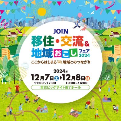 大分県の7市が出展　JOIN移住・交流＆地域おこしフェア2024（東京） | 地域のトピックス