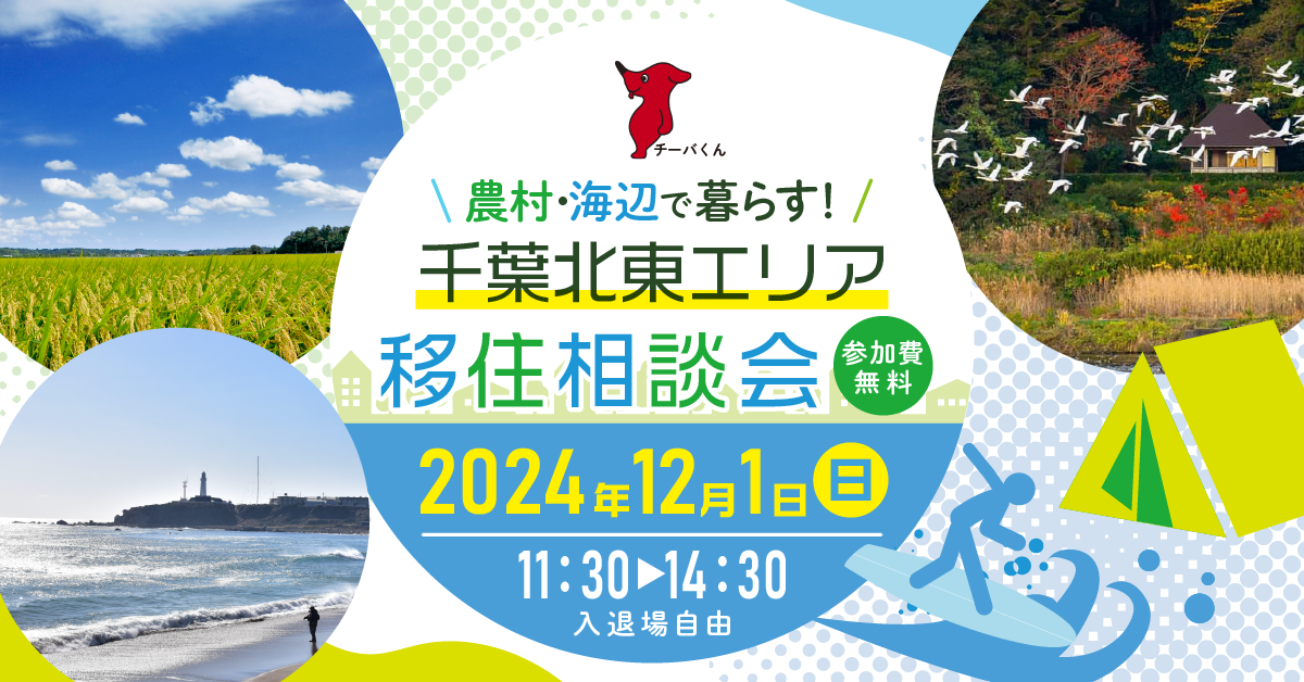 【12/1(日)】農村・海辺で暮らす！千葉北東エリア移住相談会 | 移住関連イベント情報