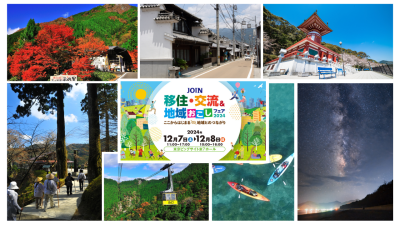 【徳島県から6ブース出展！】JOIN移住・交流＆地域おこしフェア | 地域のトピックス