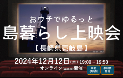 【長崎県　壱岐島】おウチでゆるっと　島暮らし上映会 | 移住関連イベント情報