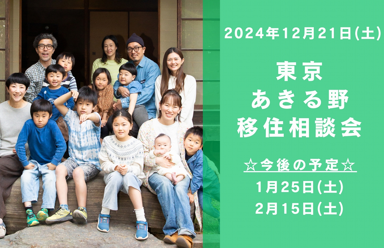 12/21（土）都心から約60分の大自然　東京あきる野出張移住相談会 | 移住関連イベント情報