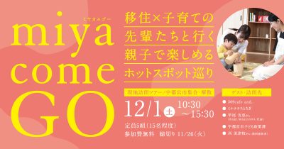 \ 交通費サポートあり /『miya come GO』移住×子育ての先輩と行く、親子で楽しむスポット巡り | 移住関連イベント情報