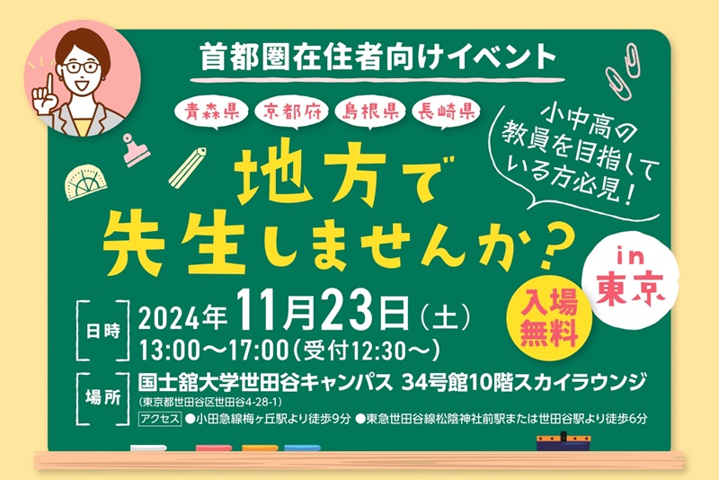 地方で先生しませんか？ in 東京 | 移住関連イベント情報