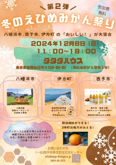 【東京開催12月8日(日)】冬のえひめみかん祭りを今年も開催します！【伊方町・八幡浜市・西予市】 | 地域のトピックス