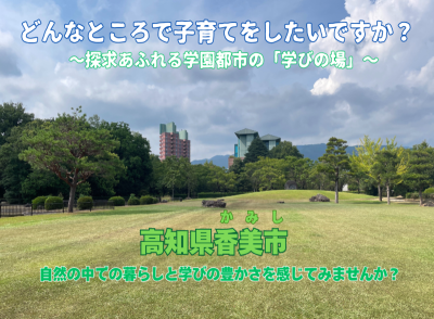 【香美市】どんなところで子育てをしたいですか？～探求あふれる学園都市の「学びの場」～ | 地域のトピックス