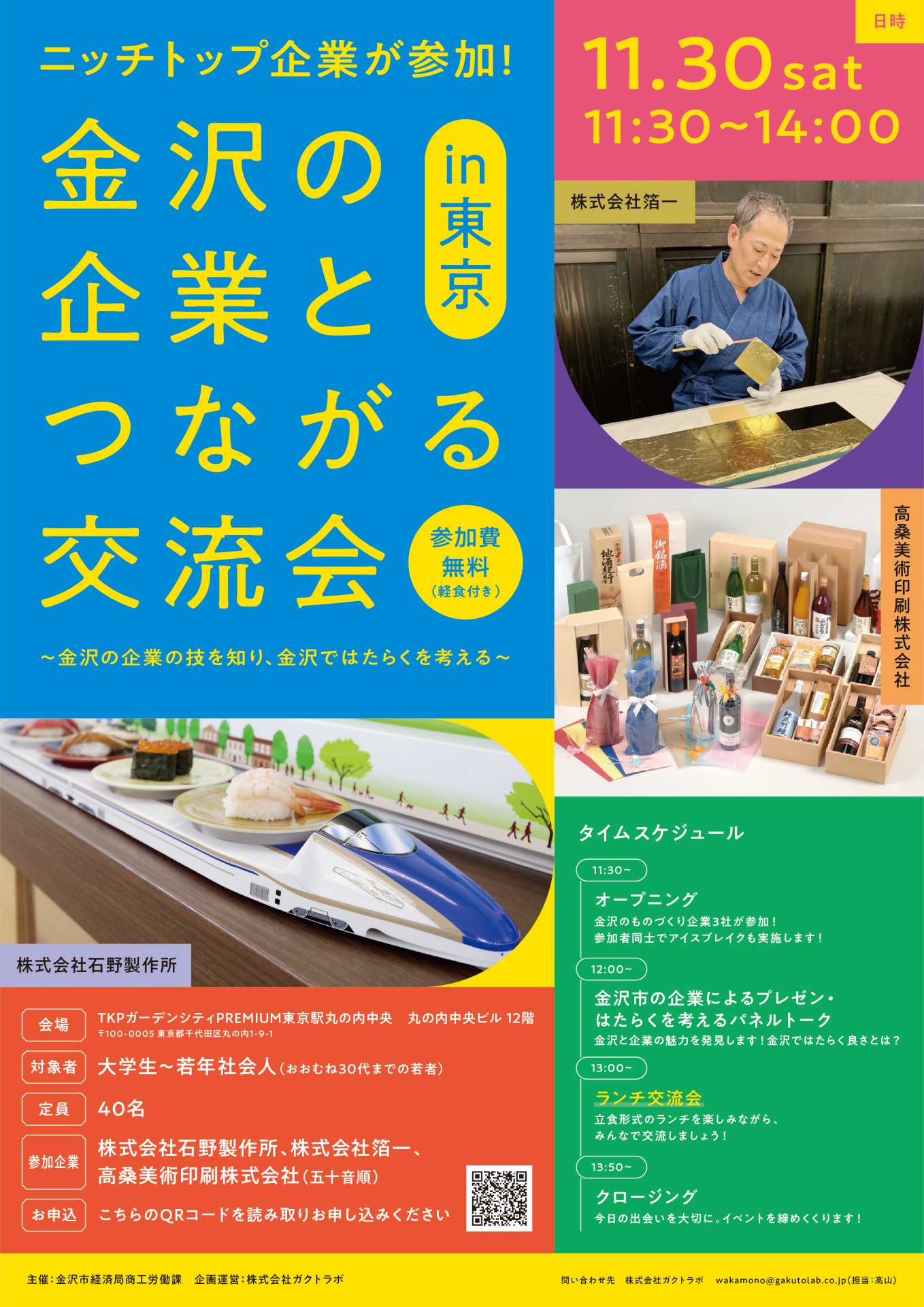 金沢の企業と繋がる交流会in東京～金沢の企業の技を知り、金沢ではたらくを考える～ | 移住関連イベント情報