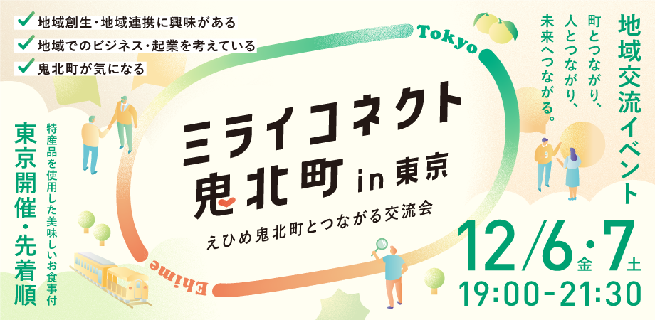 【愛媛県】ミライコネクト鬼北町 in 東京 〜えひめ鬼北町とつながる交流会〜 | 地域のトピックス