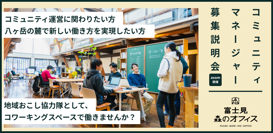 八ヶ岳のコミュニティを育てる仲間を募集！「富士見 森のオフィス」コミュニティマネージャー・オンライン採用説明会 | 移住関連イベント情報