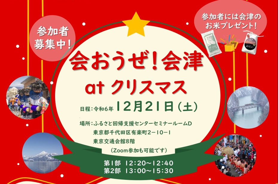 ＼申込〆切延長中／会おうぜ！会津 at クリスマス | 移住関連イベント情報