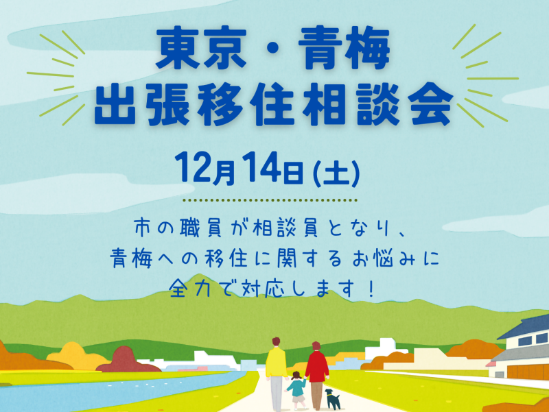 【青梅市】出張移住相談会　 | 移住関連イベント情報