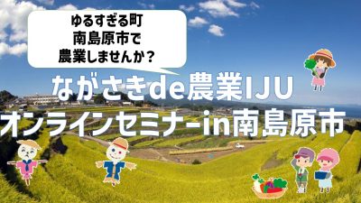 長崎県南島原市『ながさきde農業IJUオンラインセミナーin南島原市』 | 移住関連イベント情報