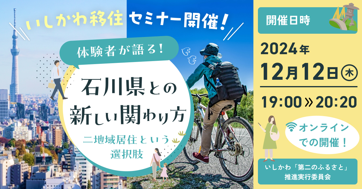 【12/12（木）開催】つながってみたら見えてきた ～石川県との新しい関わり方～ | 移住関連イベント情報