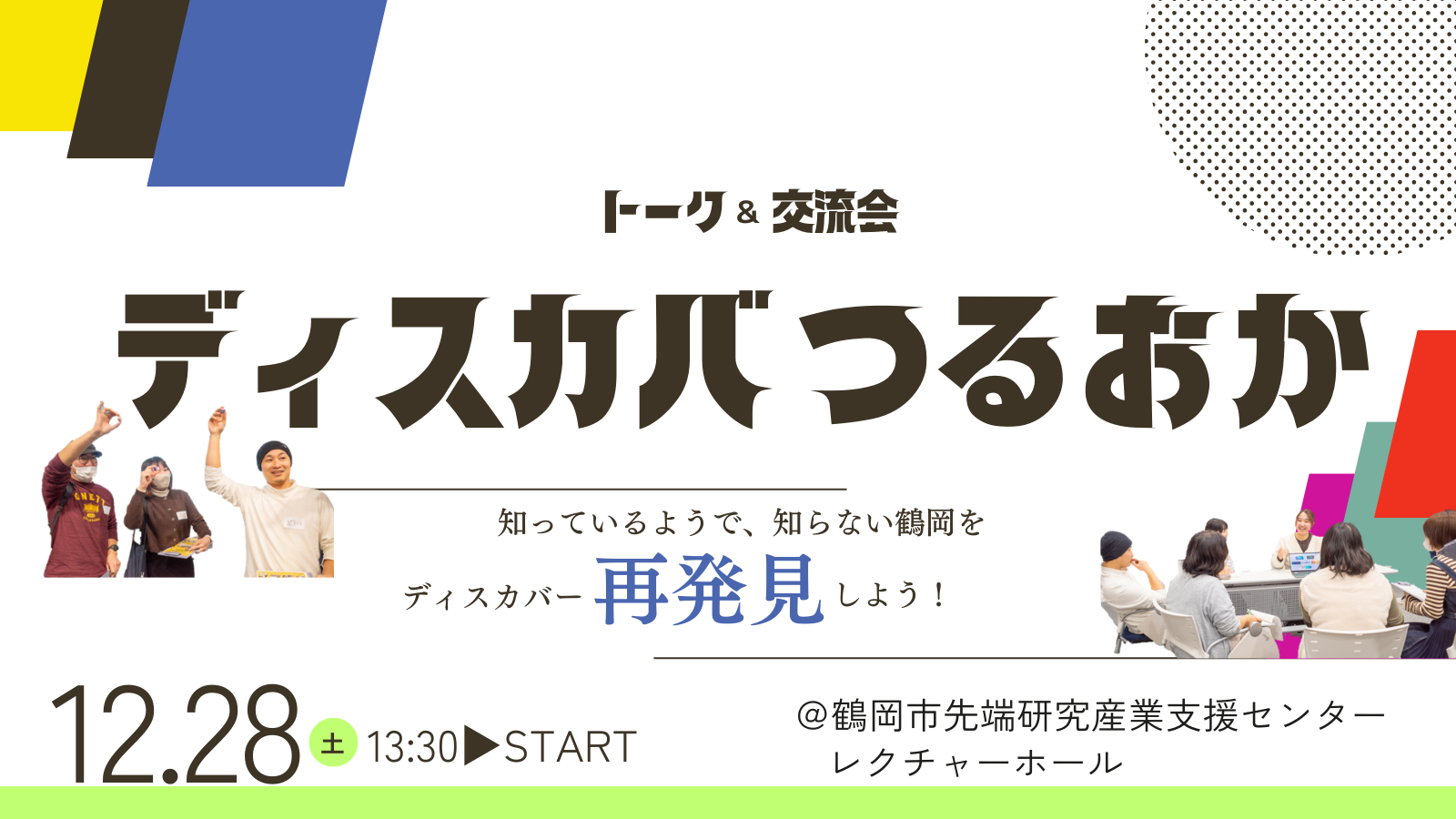 【山形県鶴岡市】年末開催！トーク＆交流会ディスカバつるおか | 移住関連イベント情報