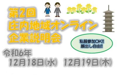 庄内地域オンライン企業説明会 | 移住関連イベント情報