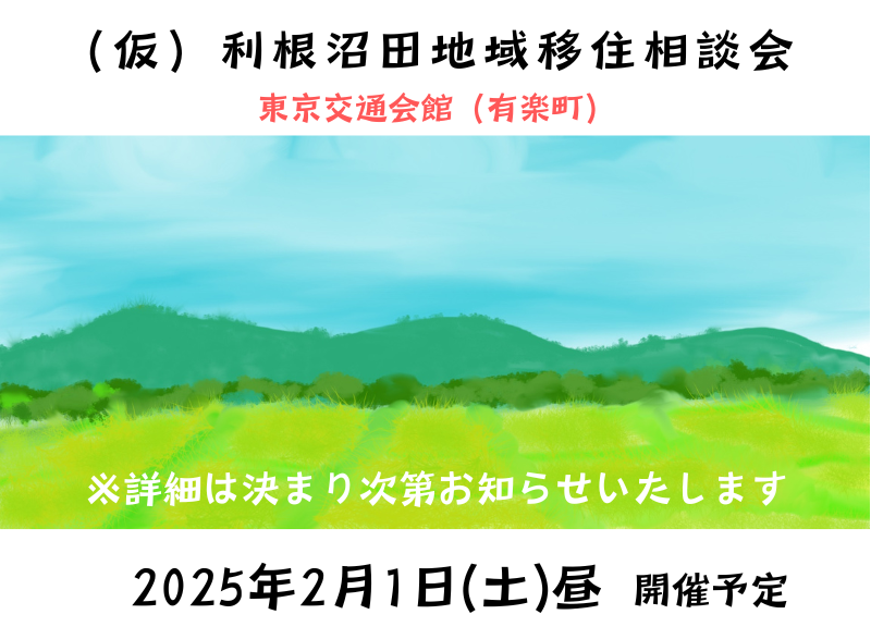 （仮）利根沼田地域移住相談会 | 移住関連イベント情報