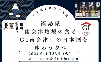 福島県南会津地域の食と「GI南会津」の日本酒を味わう夕べ | 移住関連イベント情報