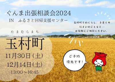 11/30・12/14＼有楽町でご相談／玉村町【ぐんま出張相談会2024】 | 移住関連イベント情報