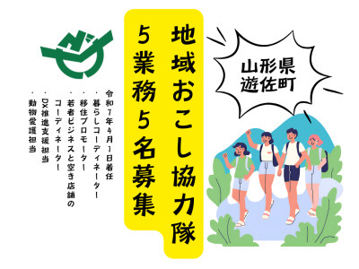 【山形県遊佐町（ゆざまち）】令和７年４月活動開始！　地域おこし協力隊募集 | 地域のトピックス