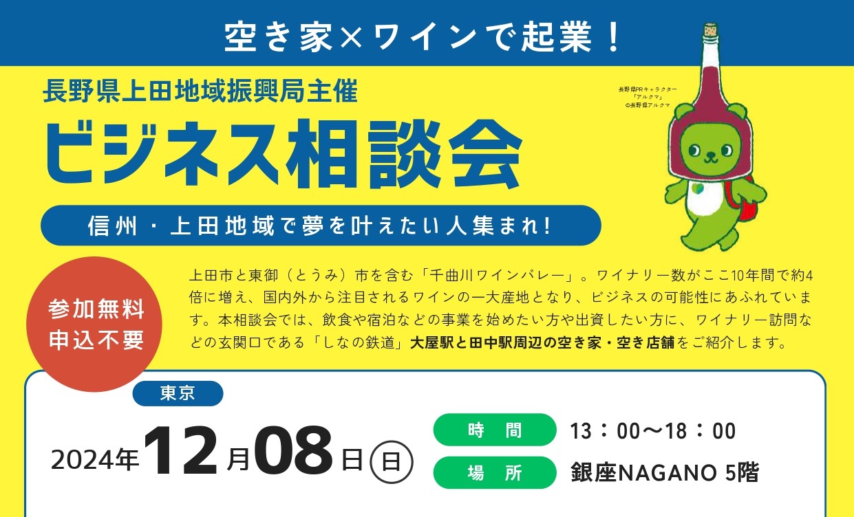 空き家×ワインで起業！上田地域 ビジネス相談会 | 移住関連イベント情報