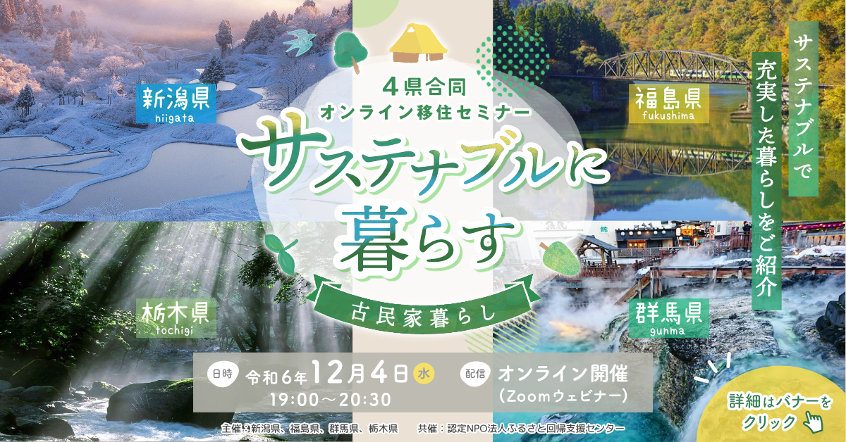 【4県合同オンライン移住セミナー】サステナブルに暮らす～古民家暮らし～ | 移住関連イベント情報