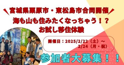 栗原市・東松島市連携事業「海も山も住みたくなっちゃう！？お試し移住体験」 | 