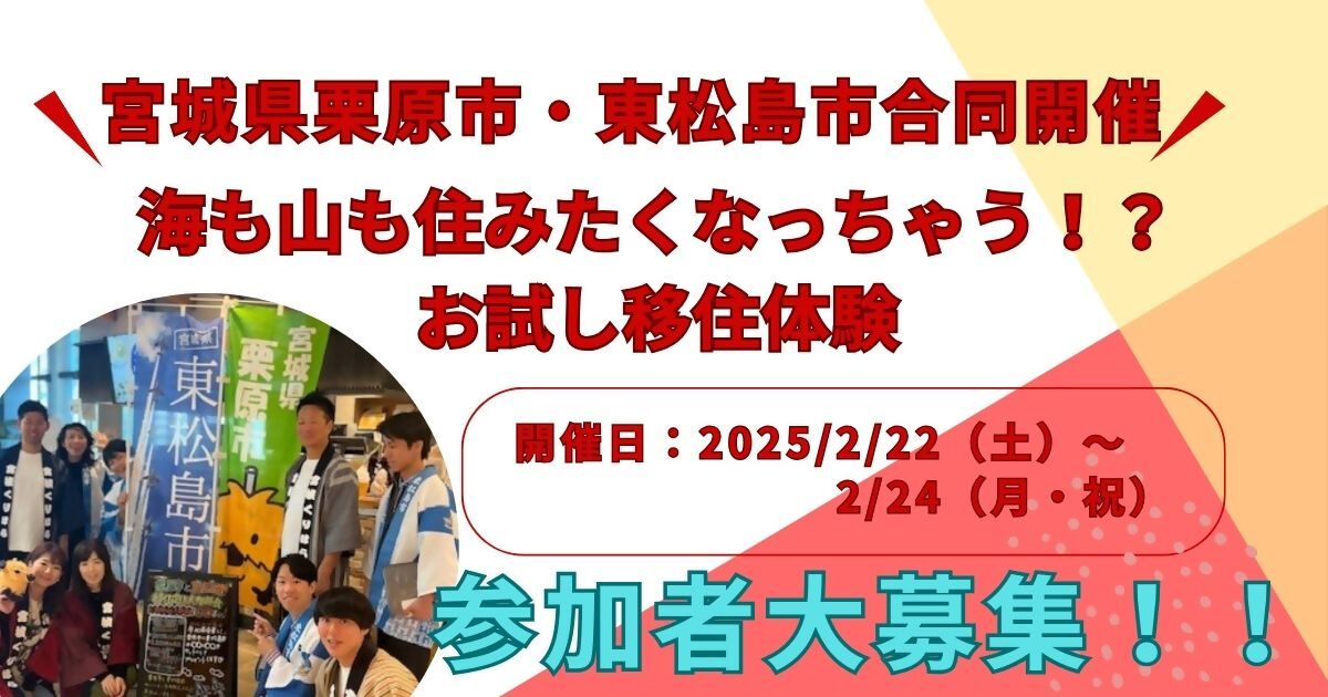 栗原市・東松島市連携事業「海も山も住みたくなっちゃう！？お試し移住体験」 | 移住関連イベント情報