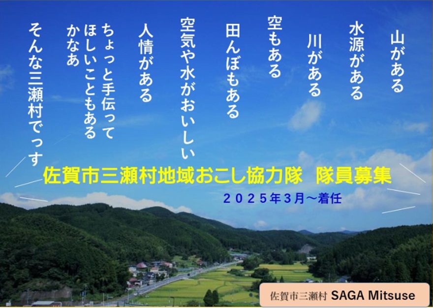 佐賀市三瀬村(みつせむら)地域おこし協力隊員を募集！ | 地域のトピックス