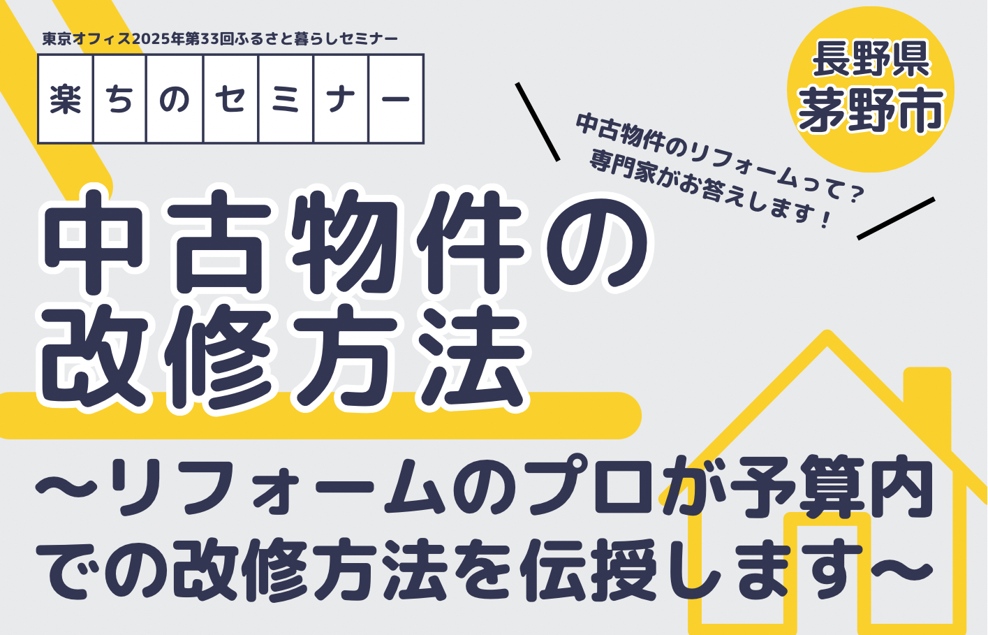 楽ちのセミナー 中古物件の改修方法 ～リフォームのプロが予算内での改修方法を伝授します～ | 移住関連イベント情報