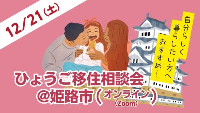 〚12/21開催〛ひょうご移住相談会@姫路市 | 移住関連イベント情報