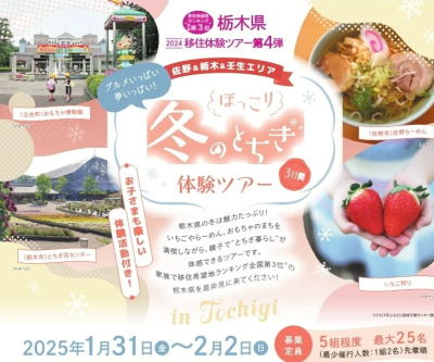 【佐野＆栃木＆壬生】冬のとちぎ体験ツアー【親子限定！栃木県移住体験ツアー】 | 移住関連イベント情報