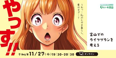 【抽選でプレゼント有！】「富山でのライフプランを考える」【11/27（水）＠オンライン】 | 移住関連イベント情報