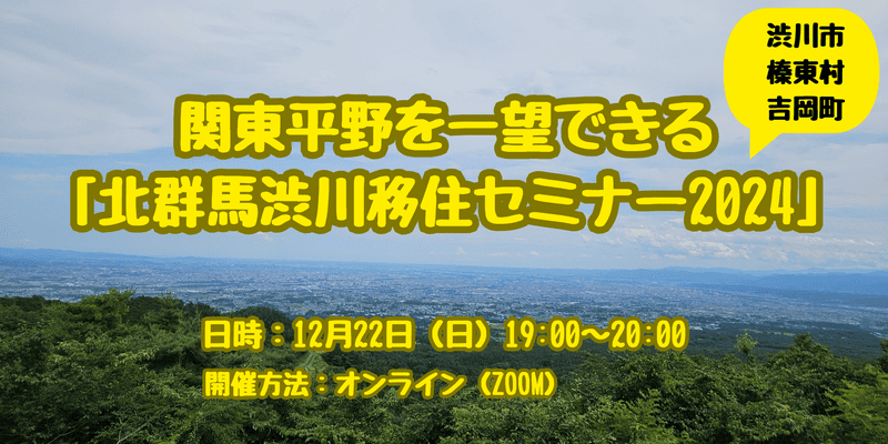 関東平野を一望できる｢北群馬渋川｣移住セミナー2024【渋川市・吉岡町・榛東村】 | 移住関連イベント情報