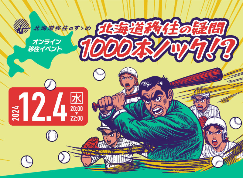 【オンライン】北海道移住の疑問 1000本ノック！？ | 移住関連イベント情報