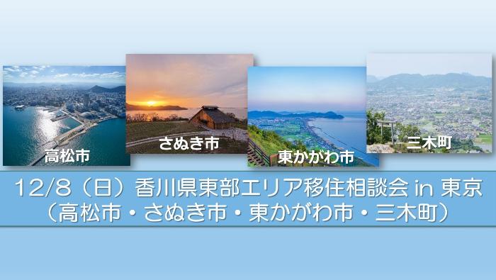 12/8 香川県東部エリア移住相談会in東京 | 移住関連イベント情報