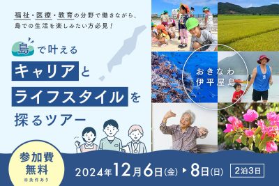 【参加者募集中】おきなわ伊平屋島 『島で叶えるキャリアとライフスタイル』を探るツアー | 移住関連イベント情報