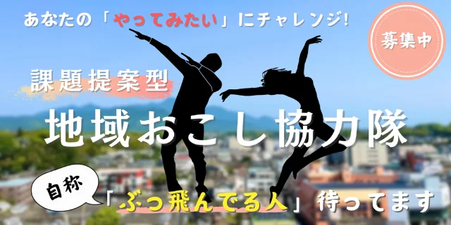 【鹿屋市地域おこし協力隊募集】自称「ぶっ飛んでる人」待ってます！あなたの「やってみたい」にチャレンジしませんか？ | 地域のトピックス