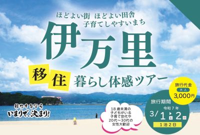 佐賀県伊万里市・移住暮らし体感ツアー | 移住関連イベント情報