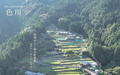 【那智勝浦町】住民の半数以上が移住者！色川地区で地域おこし協力隊を募集中！ | 地域のトピックス