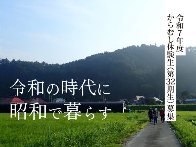 【昭和村】からむし体験生 第32期募集（体験期間：R7/5/7～R8/3/31までの約11ヶ月間） | 地域のトピックス