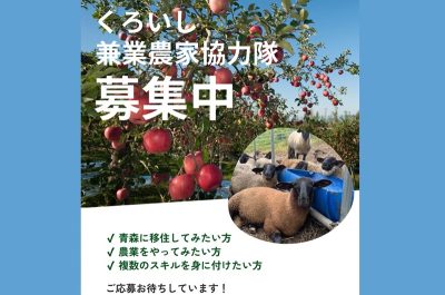 黒石市が「くろいし兼業農家協力隊」募集！ | 地域のトピックス