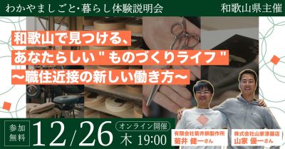 和歌山で見つける、あなたらしい”ものづくりライフ” 〜職住近接の新しい働き方〜 | 移住関連イベント情報