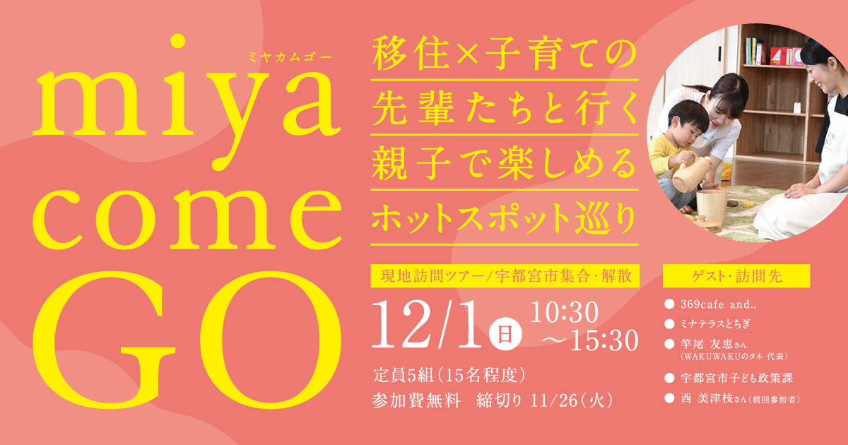 ＼ 残り2組。お急ぎください ／ 交通費サポートあり。子育てしやすいまち【宇都宮市】移住体験ツアー | 移住関連イベント情報