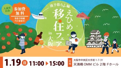 【1/19大阪開催】えひめ移住フェアin大阪～南予暮らし編～ | 移住関連イベント情報