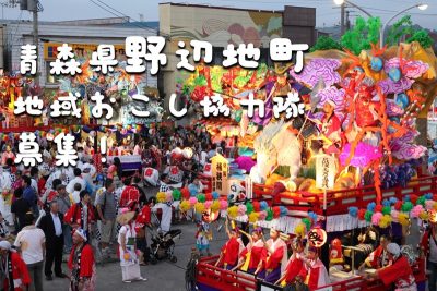 野辺地町が地域おこし協力隊を募集！ | 地域のトピックス