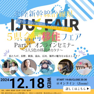 北陸新幹線沿線県5県合同移住フェア　Part.1オンラインセミナー | 移住関連イベント情報