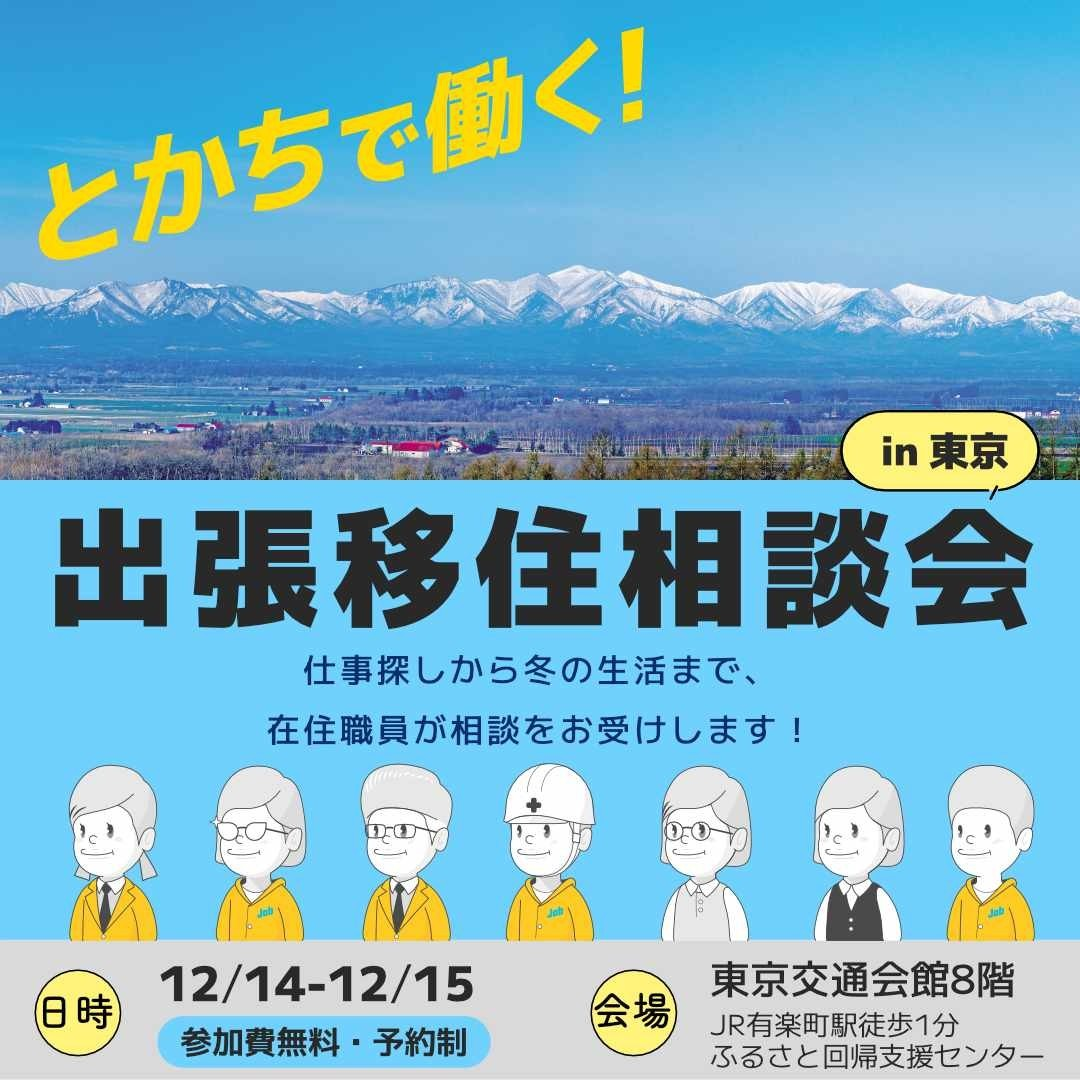 【満席のため受付終了】12/14（土）出張移住相談会　ビズロケとかち in 東京　 | 移住関連イベント情報