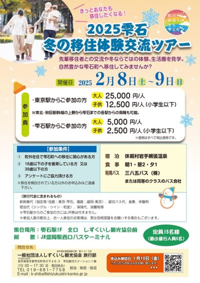 2025雫石冬の移住体験交流ツアー | 移住関連イベント情報