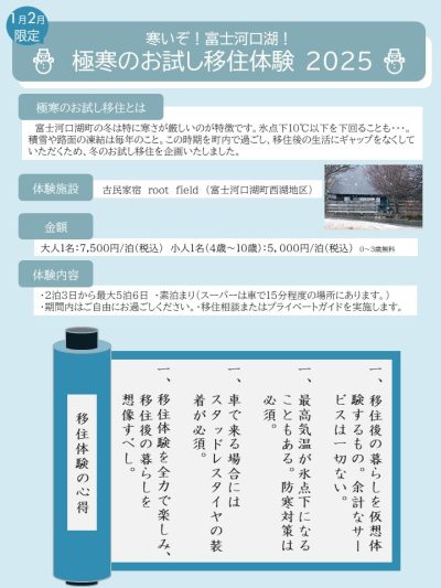 寒いぞ！富士河口湖！極寒のお試し移住体験2025 | 移住関連イベント情報