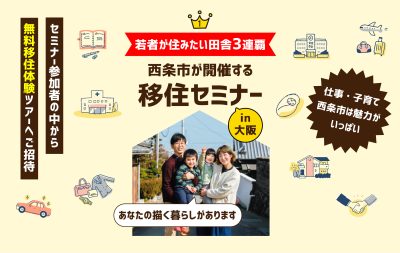 12/15（日）大阪開催♪愛媛県西条市移住セミナーを開催します！ | 移住関連イベント情報