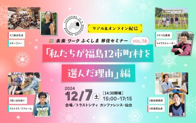 未来ワークふくしま移住セミナー vol.16「私たちが福島12市町村を選んだ理由」編 | 移住関連イベント情報